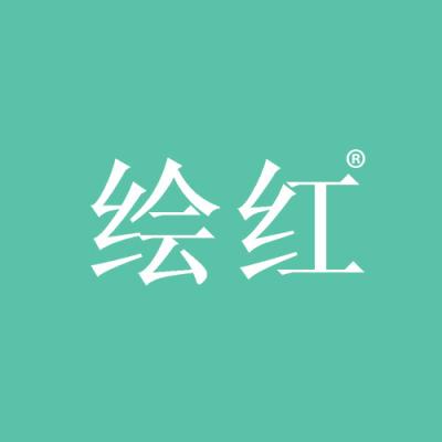 绘红