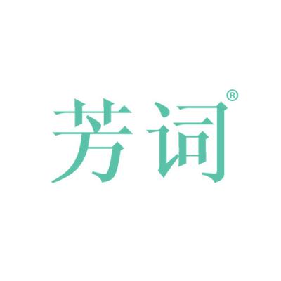 芳词