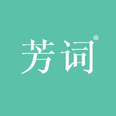 芳词