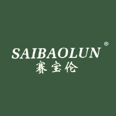 赛宝伦