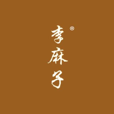 李麻子