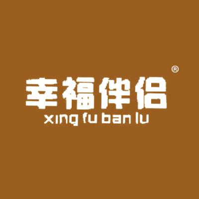 幸福伴侣