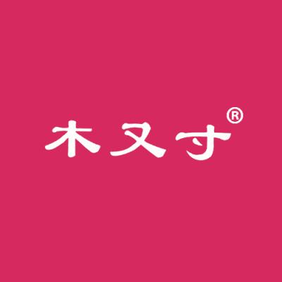 木又寸
