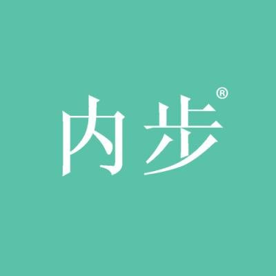 内步