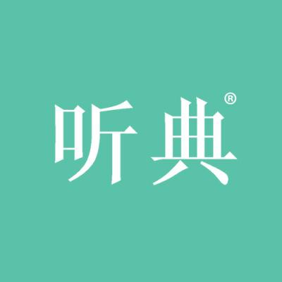 听典