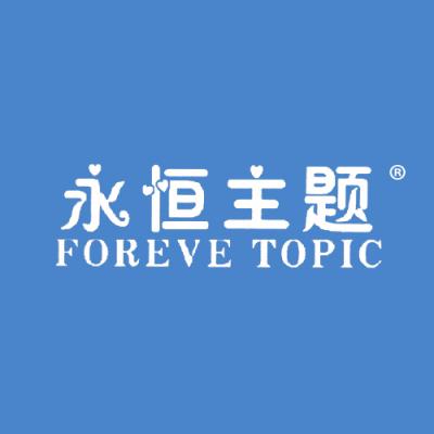 永恒主题 FOREVE TOPIC