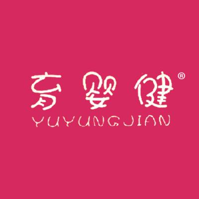 育婴健 YUYUNGJIAN