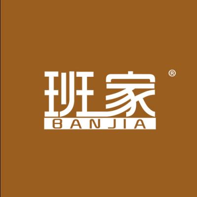 班家