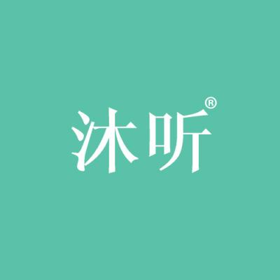 沐听