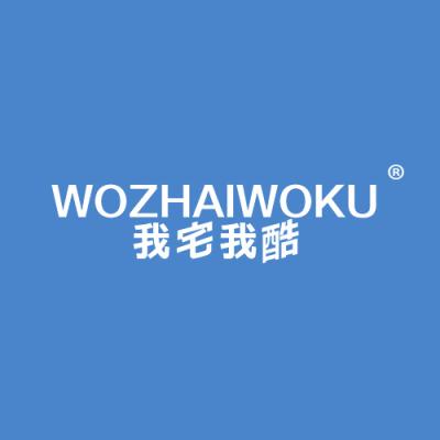 我宅我酷