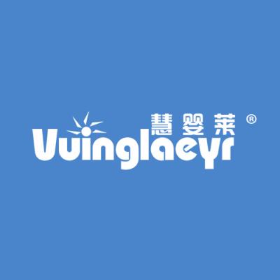 慧婴莱 VUINGLAEYR