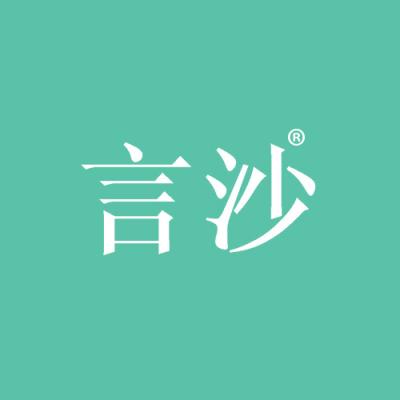 言沙