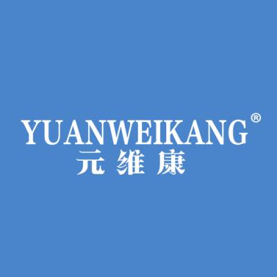 元维康