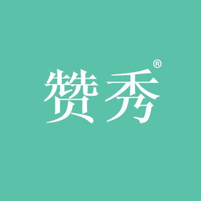 赞秀