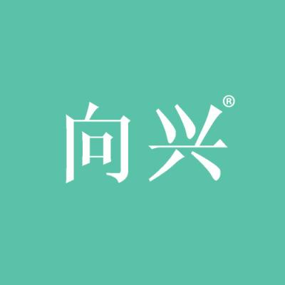 向兴
