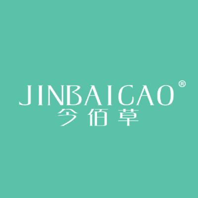 今佰草