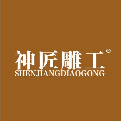 神匠雕工