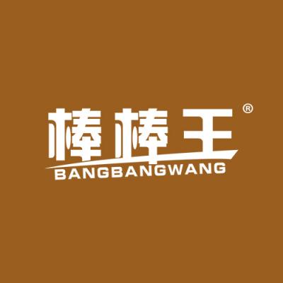棒棒王