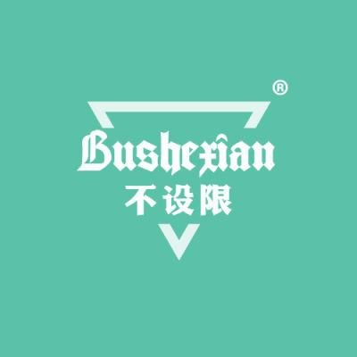 不设限