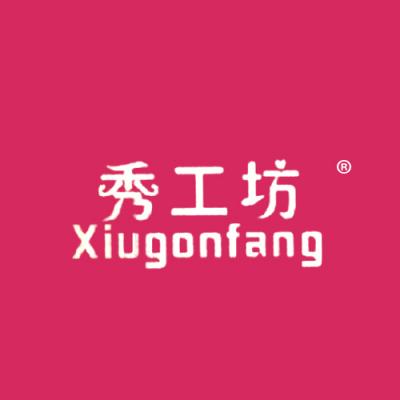 秀工坊 XIUGONFANG