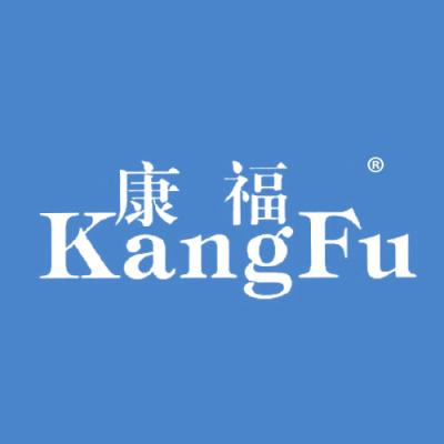康福