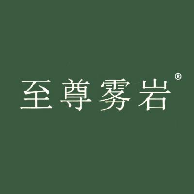 至尊雾岩
