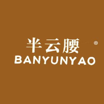 半云腰