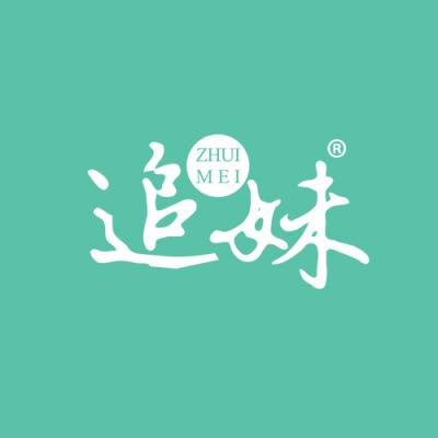追妹