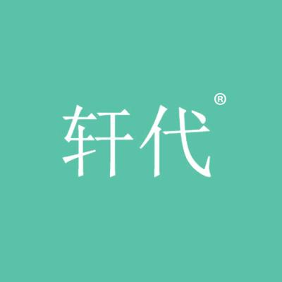 轩代