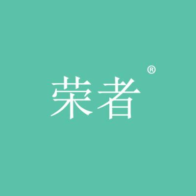 荣者