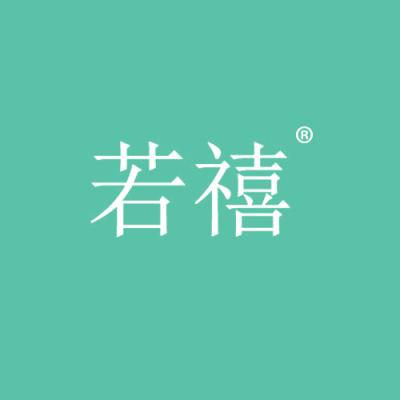若禧