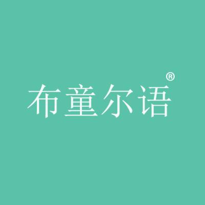 布童尔语