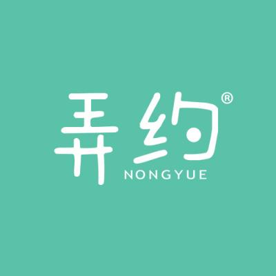 弄约
