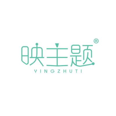 映主题