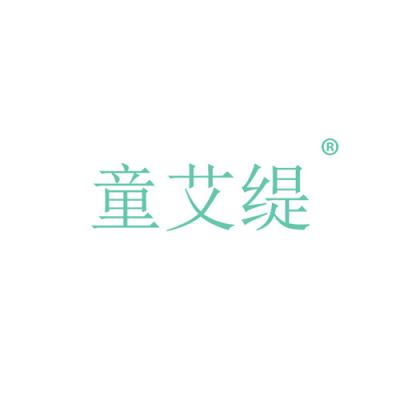 童艾缇
