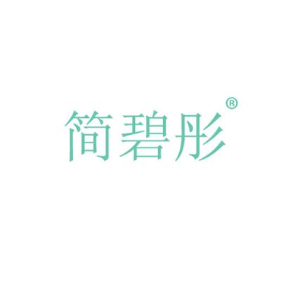 简碧彤