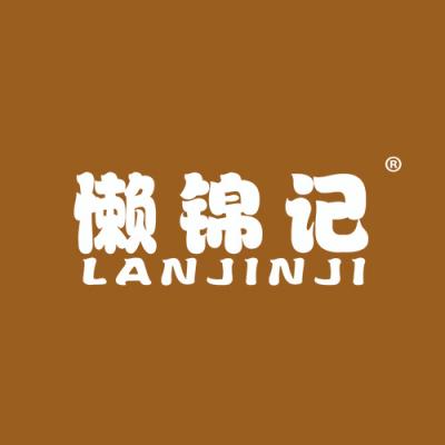 懒锦记