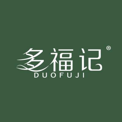 多福记