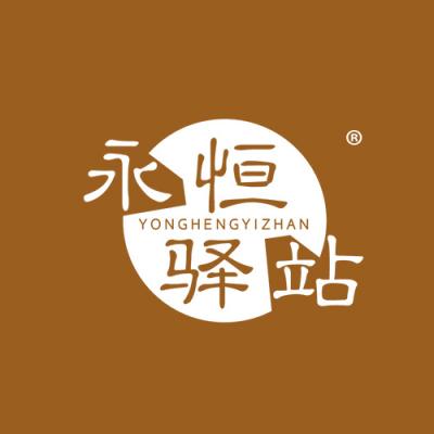 永恒驿站