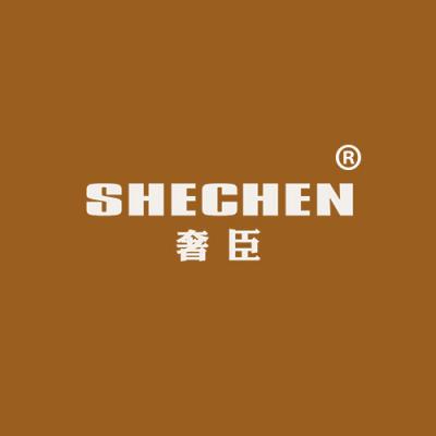 奢臣