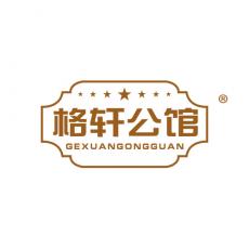 格轩公馆