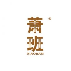 萧班