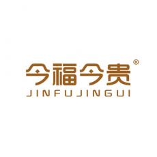 今福今贵
