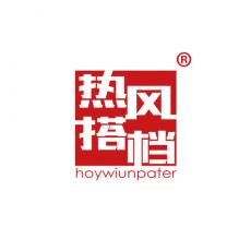 热风搭档 HOYWIUNPATER