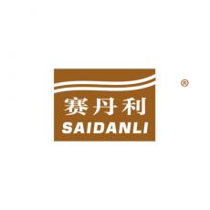 赛丹利