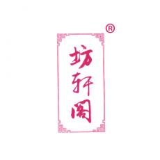 坊轩阁