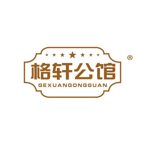 格轩公馆