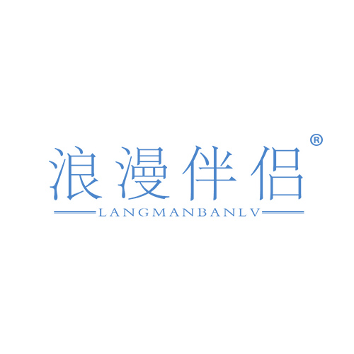 浪漫伴侣