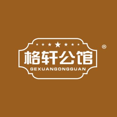格轩公馆