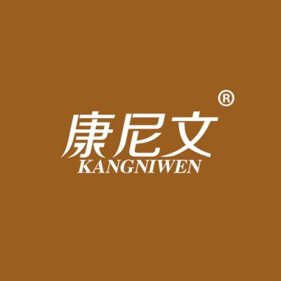 康尼文
